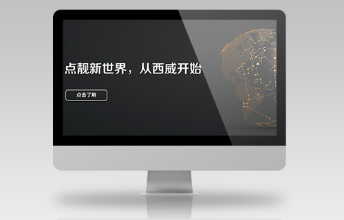 西威电气