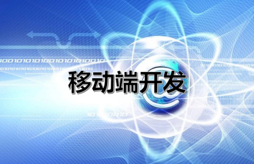 移动端开发