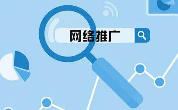 网络推广